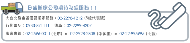 大台北優質搬家公司期待為您服務!!